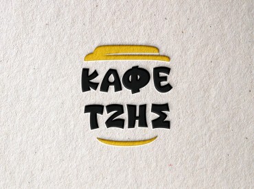 Ο Καφετζής