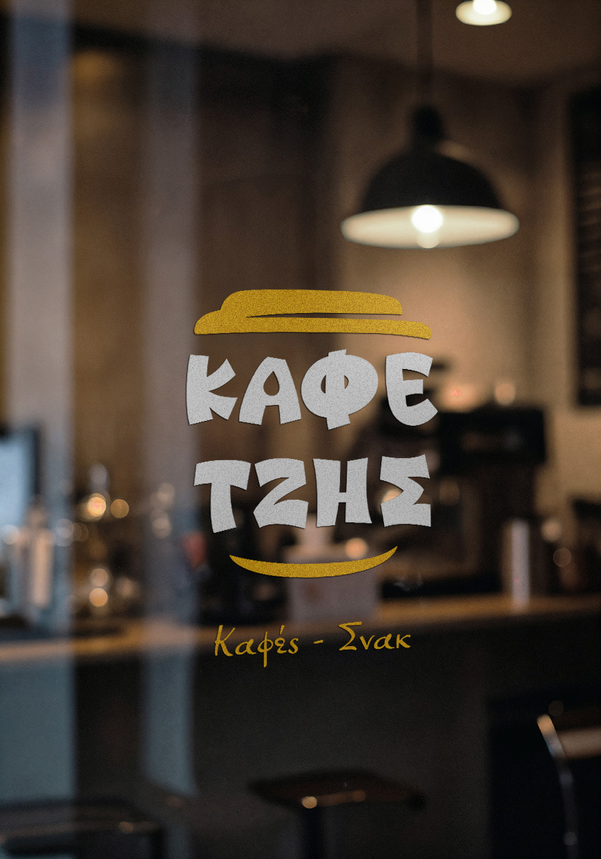 Ο Καφετζής