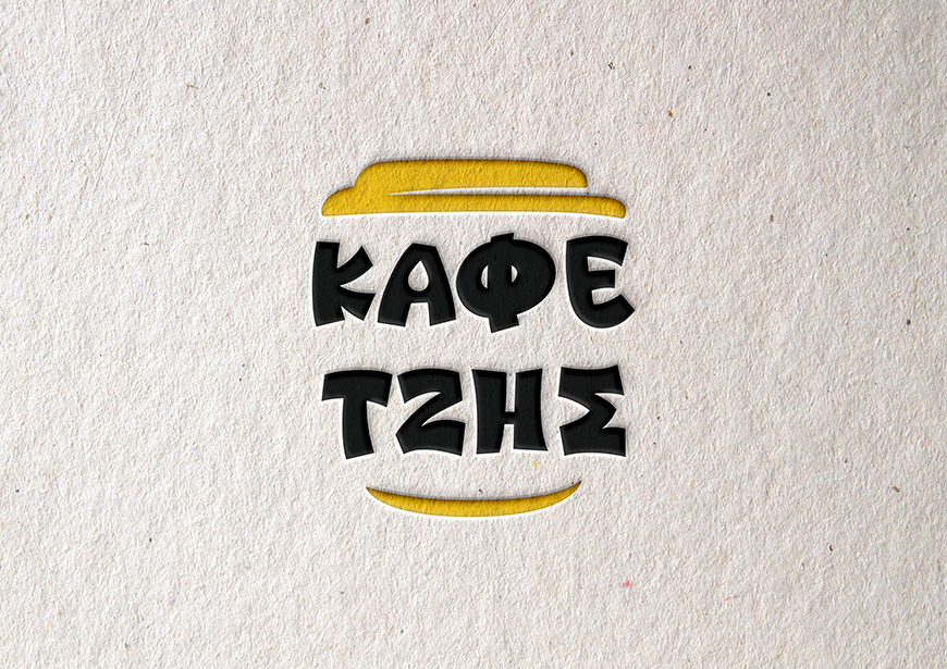 Ο Καφετζής